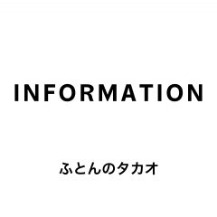 ふとんのタカオ INFORMATION